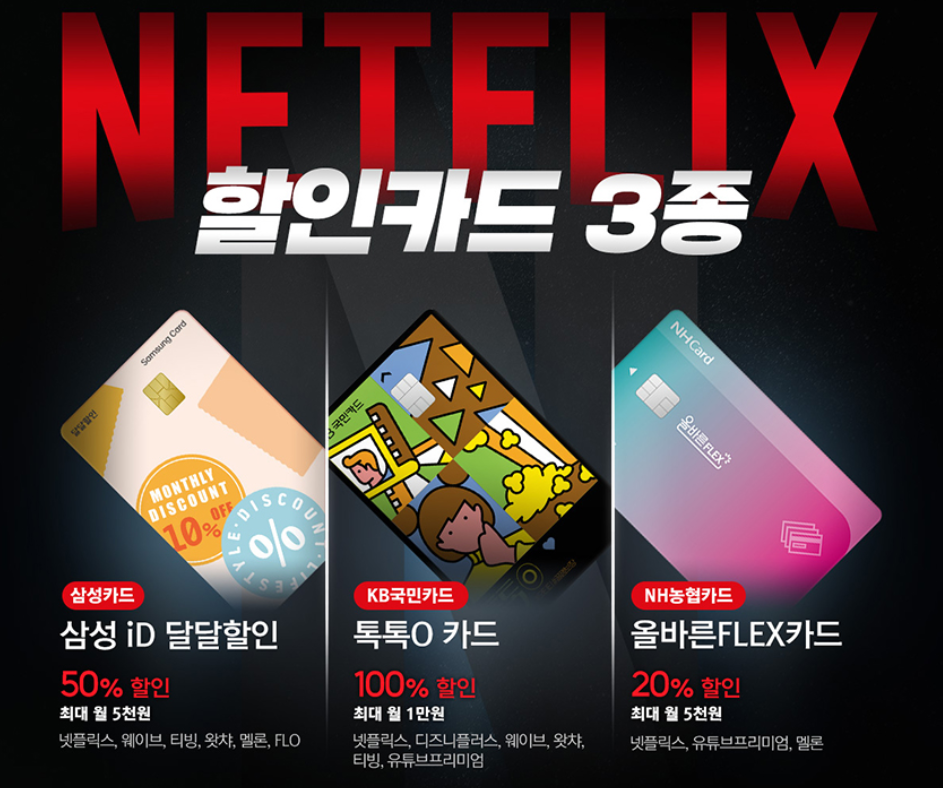 넷플릭스 할인카드