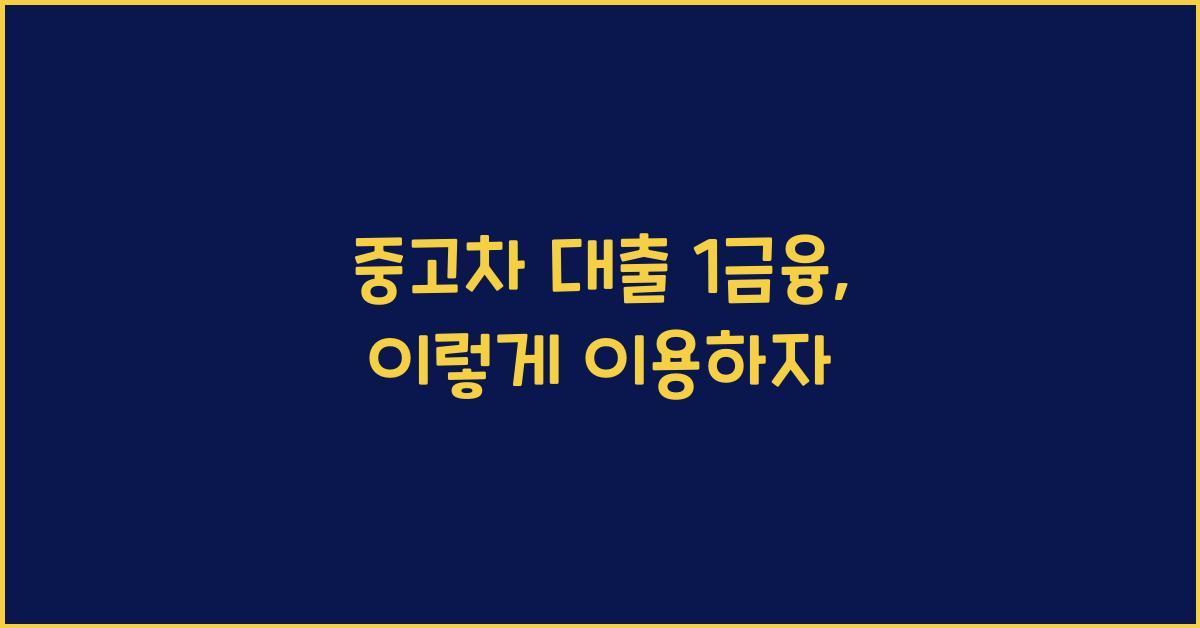 중고차 대출 1금융