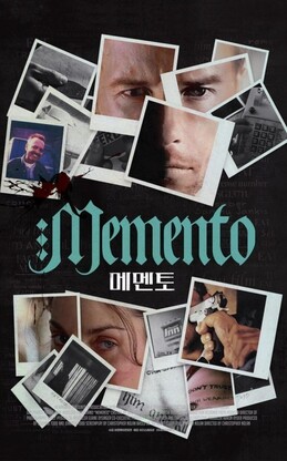 영화 메멘토 포스터