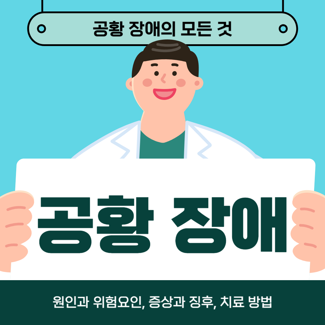 공황장애로 어려움을 겪고 계시나요? 원인, 증상, 치료방법 알아보기