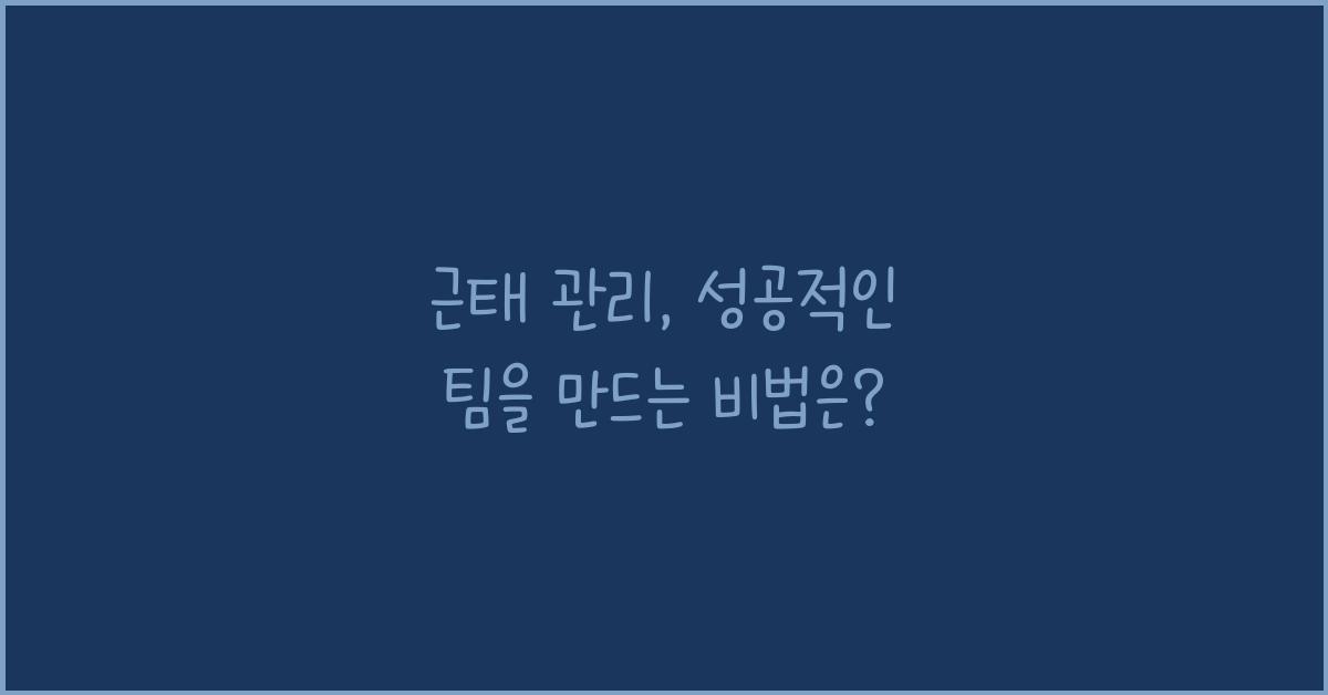 근태 관리