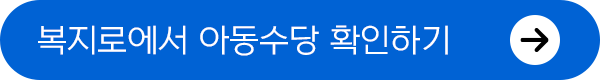 복지로 아동수당 확인