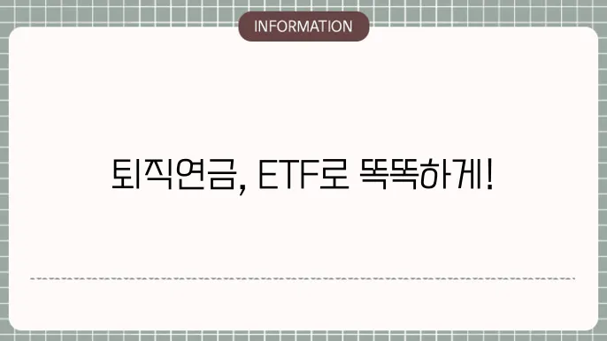 DC형 ETF 전망