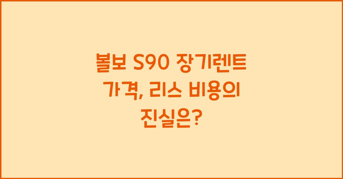 볼보 S90 장기렌트 가격, 리스 비용
