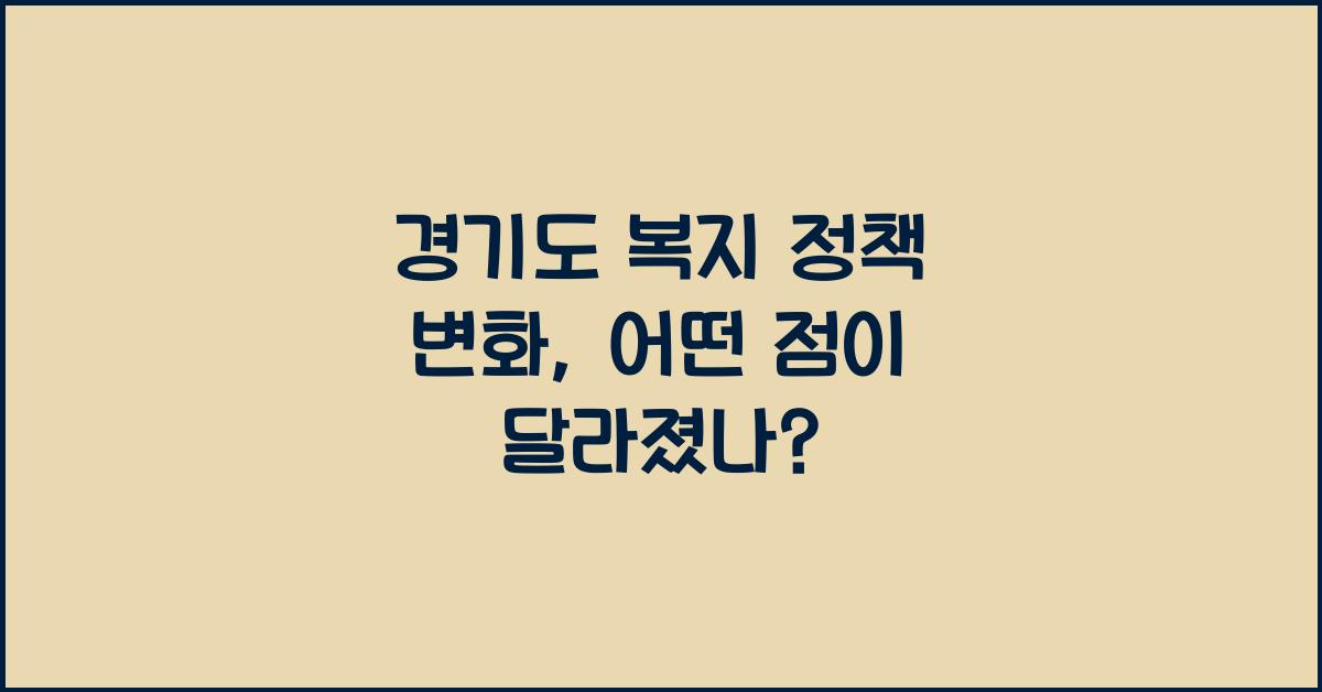 경기도 복지 정책 변화