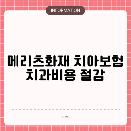 메리츠화재 치아보험 치과비용 절감