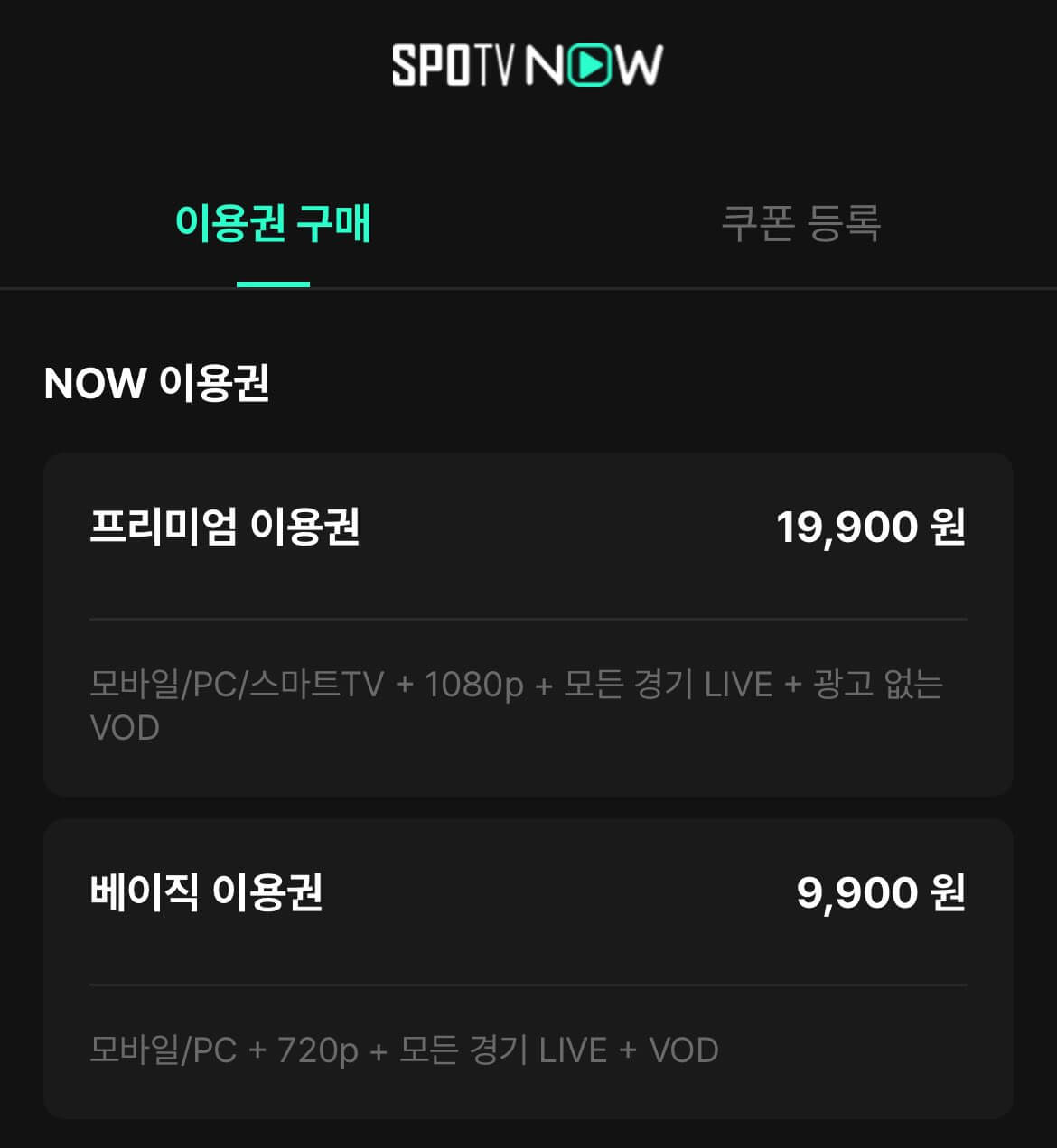 스포티비 나우 가격 할인 티비 연결 해지방법