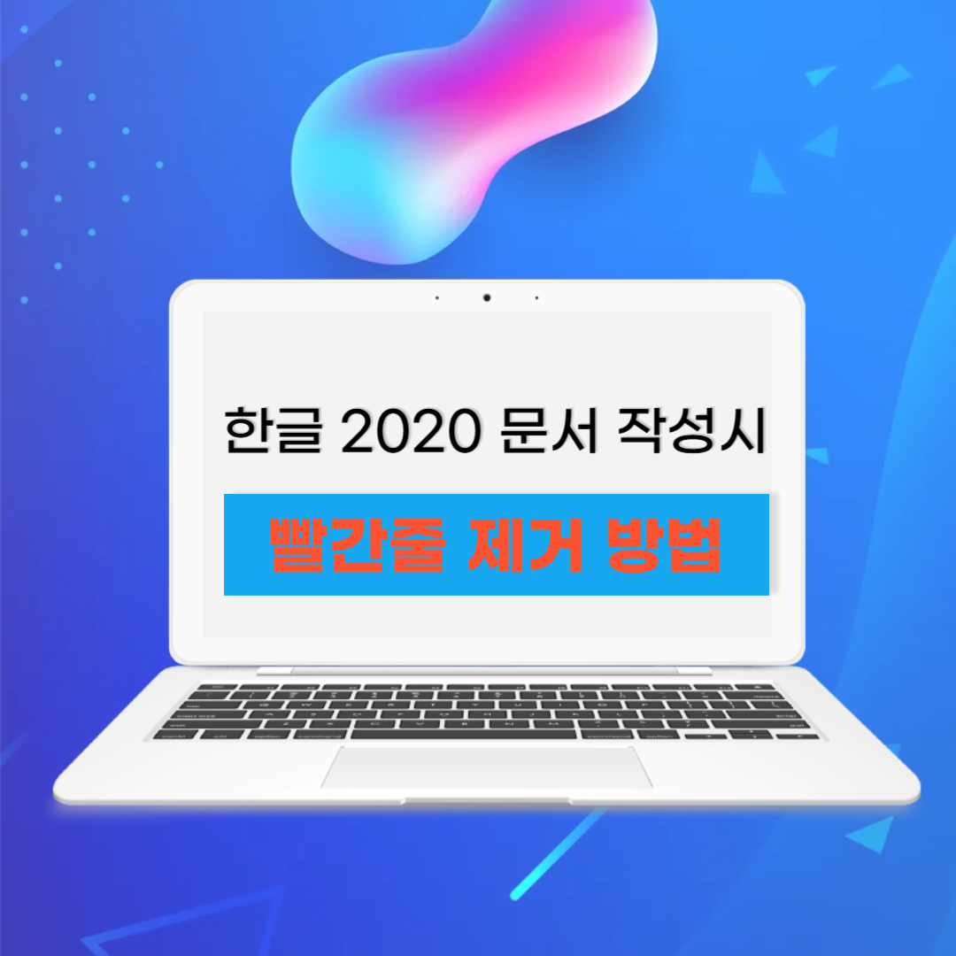 한글 문서 빨간줄