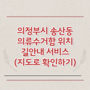 의정부시 송산동 의류수거함 위치 길안내 서비스 (지도로 확인하기)