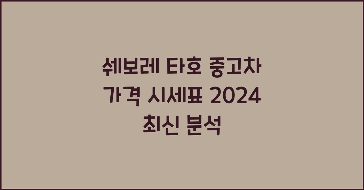 쉐보레 타호 중고차 가격 시세표