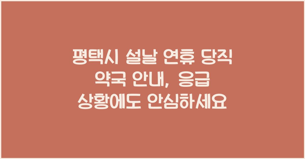 평택시 설날 연휴 당직 약국 안내, 응급 상황에도 안심