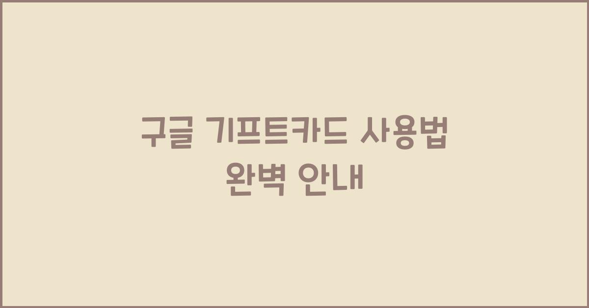 구글 기프트카드 사용법
