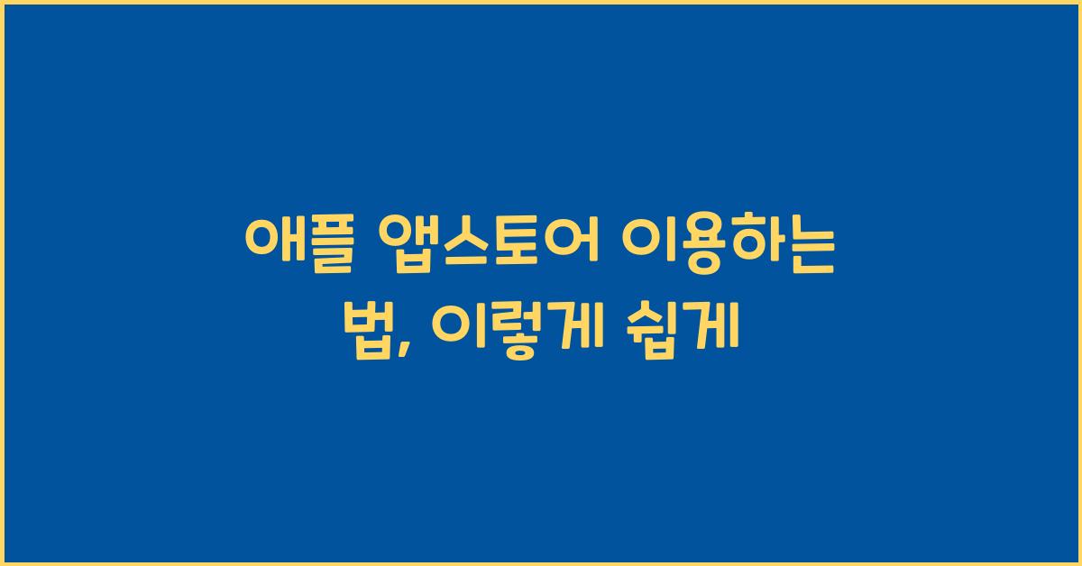 애플 앱스토어 이용하는 법