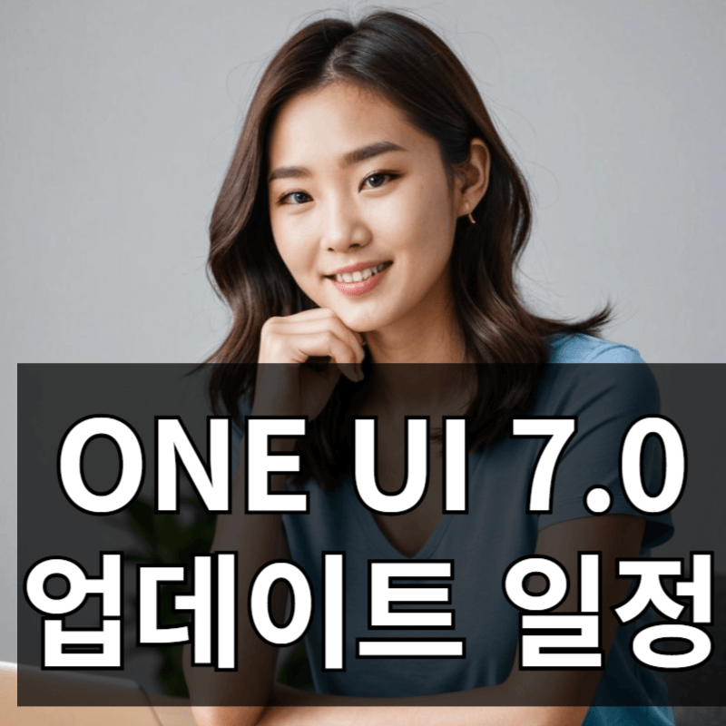 갤럭시 One UI 7.0 업데이트 일정