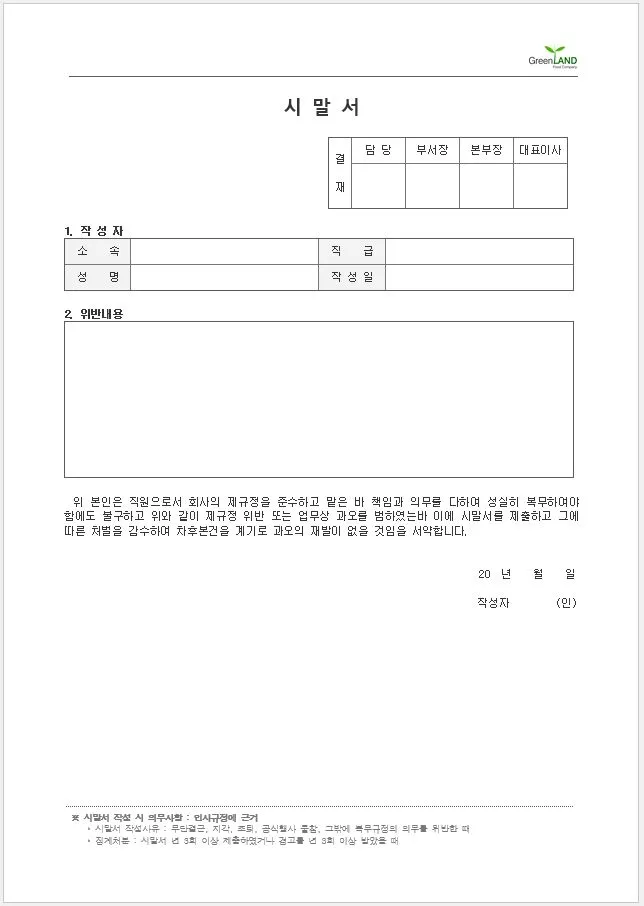 시말서 작성 요령 핵심 포인트 정리 예시와 주의사항_2