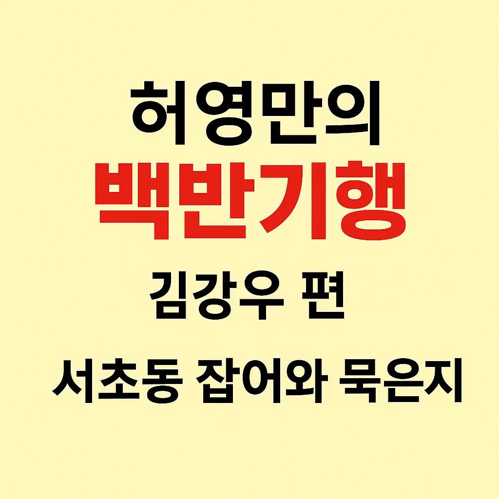 허영만의 백반기행 김강우편 – 서초동 맛집 ‘잡어와 묵은지’