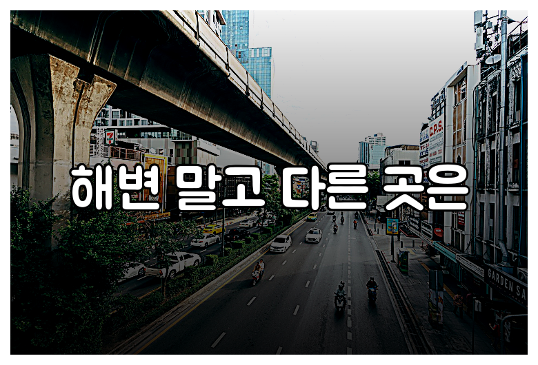 해변 말고 다른 곳은