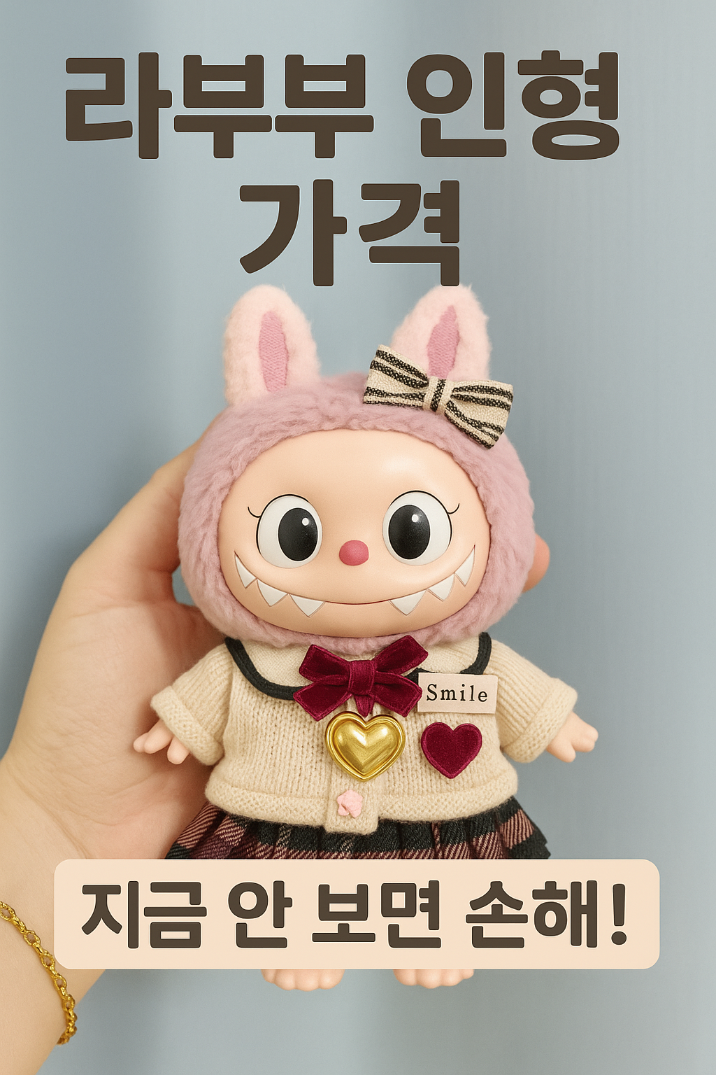[라부부 인형] 그냥 귀엽다고 샀다간 낭패봅니다｜정품 vs 유사품 차이