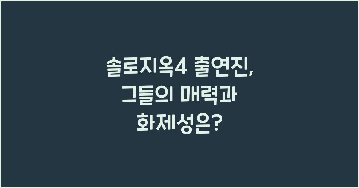 솔로지옥4 출연진