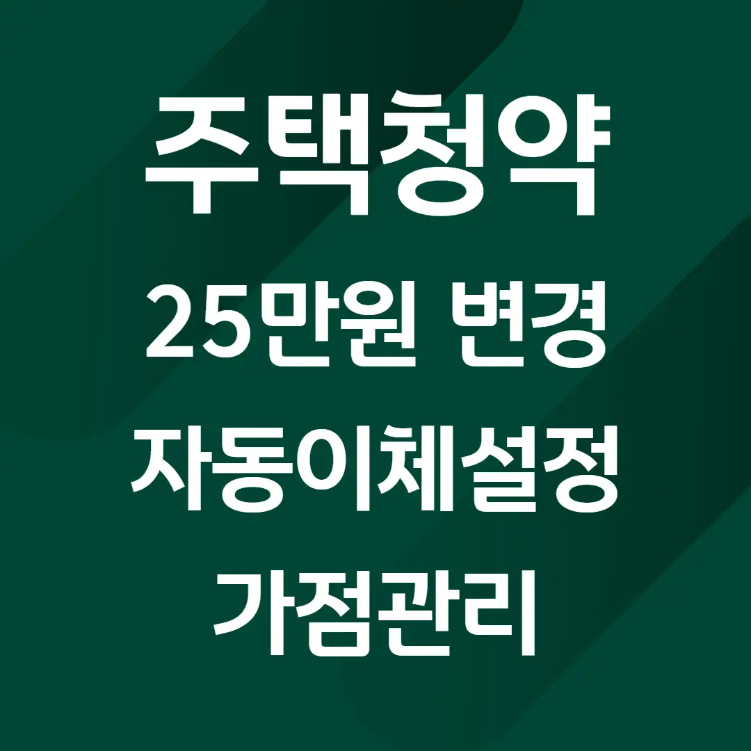주택청약 25만원 변경 방법, 자동이체 설정