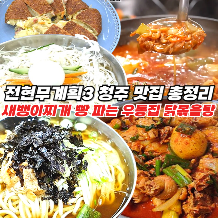 전현무계획3 새뱅이찌개부터 우동 쫄면 고로케에 닭도리탕까지, 청주 맛집 총정리