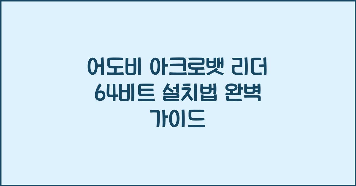 어도비 아크로뱃 리더 64비트 설치하는 법