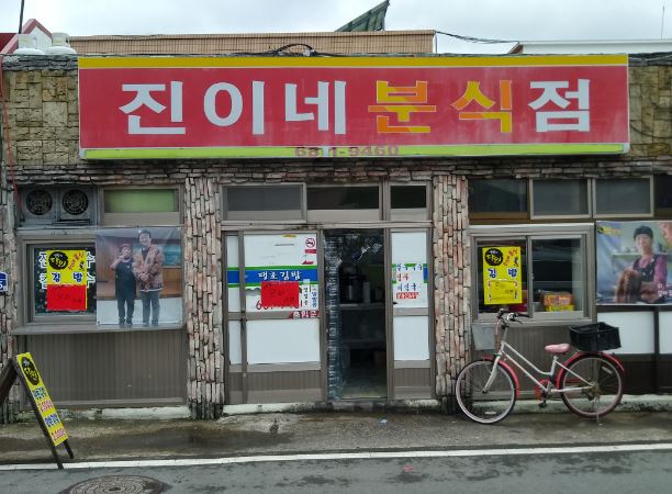 진이네분식 외부모습