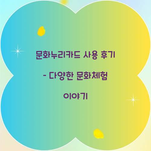 문화누리카드 사용 후기