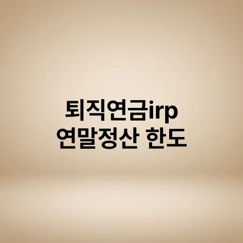 퇴직연금irp 연말정산 한도