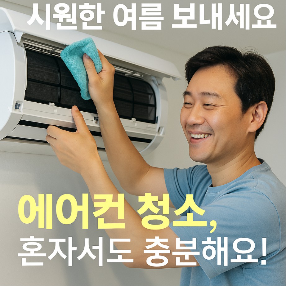 남자분이 벽걸이 에어컨 청소를 하며 웃는 사진