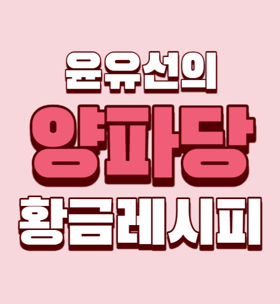 윤유선의-양파당-황금레시피-섬네일