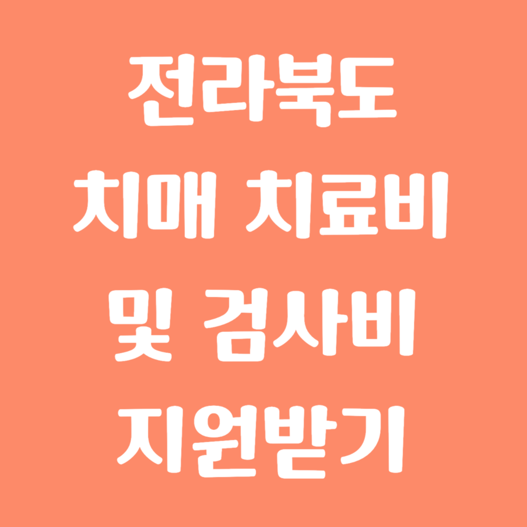 전라북도 치매 치료비 및 검사비 지원받기