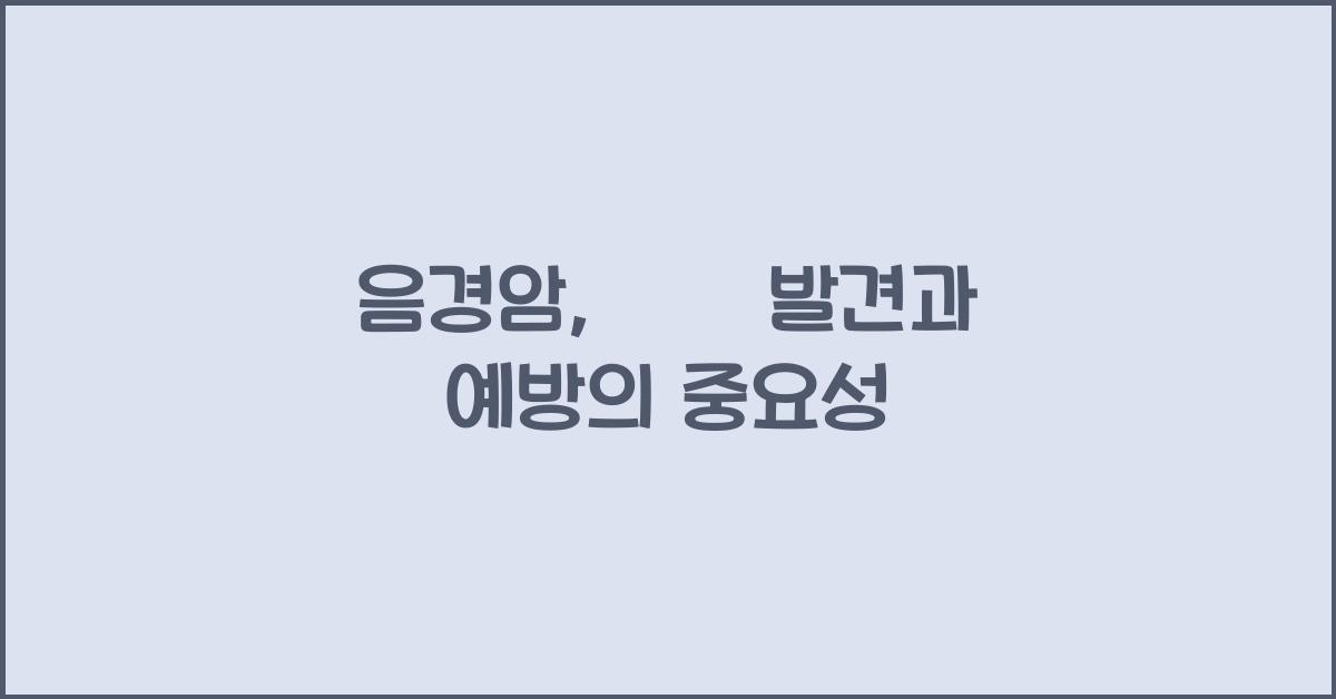 음경암