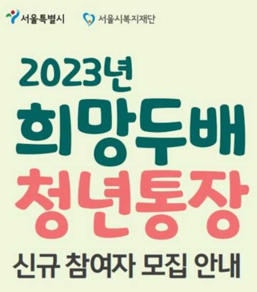 희망두배 청년통장
