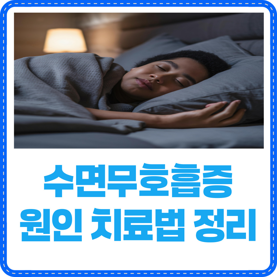수면무호흡증