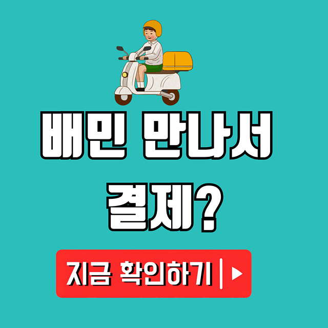 배민 '만나서 결제