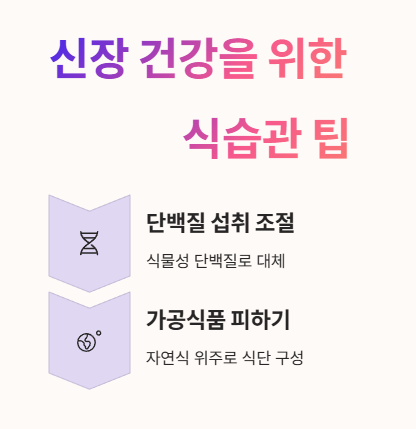 신장 건강을 위한 식습관 팁 2