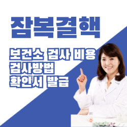 잠복결핵 검사 확인서