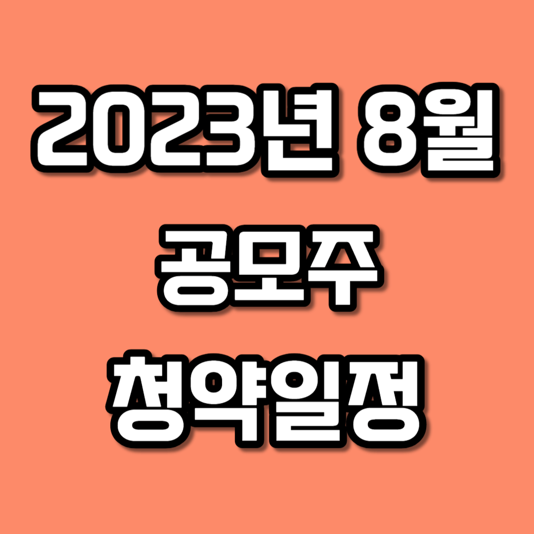 8월 공모주 청약일정
