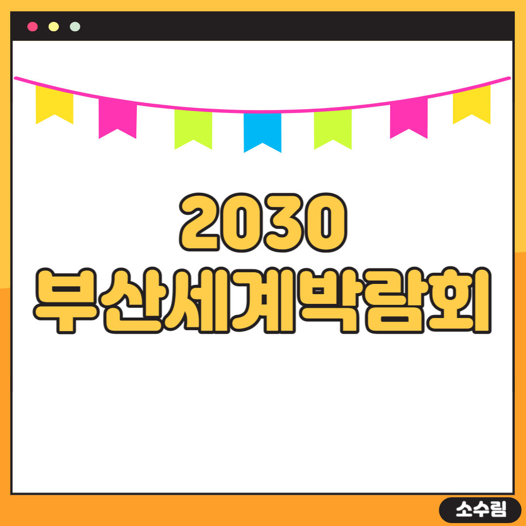 2030부산세계박람회
