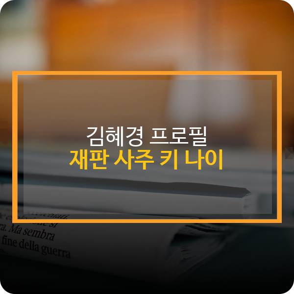 김혜경 프로필