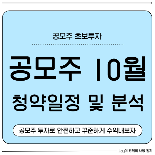 공모주 10월 청약일정 및 종목 분석, AI부터 광학까지 다채롭게