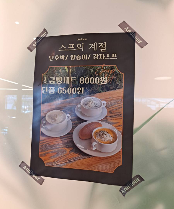 앤드아워 스프 세트메뉴