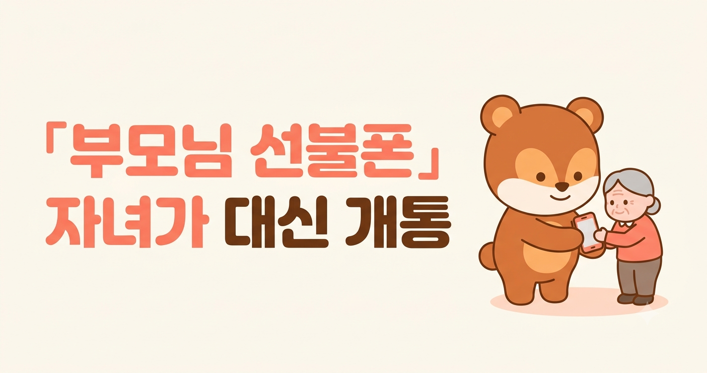 부모님 선불폰, 자녀가 대신 개통해드리는 법 &mdash; 대리 개통 되나요?