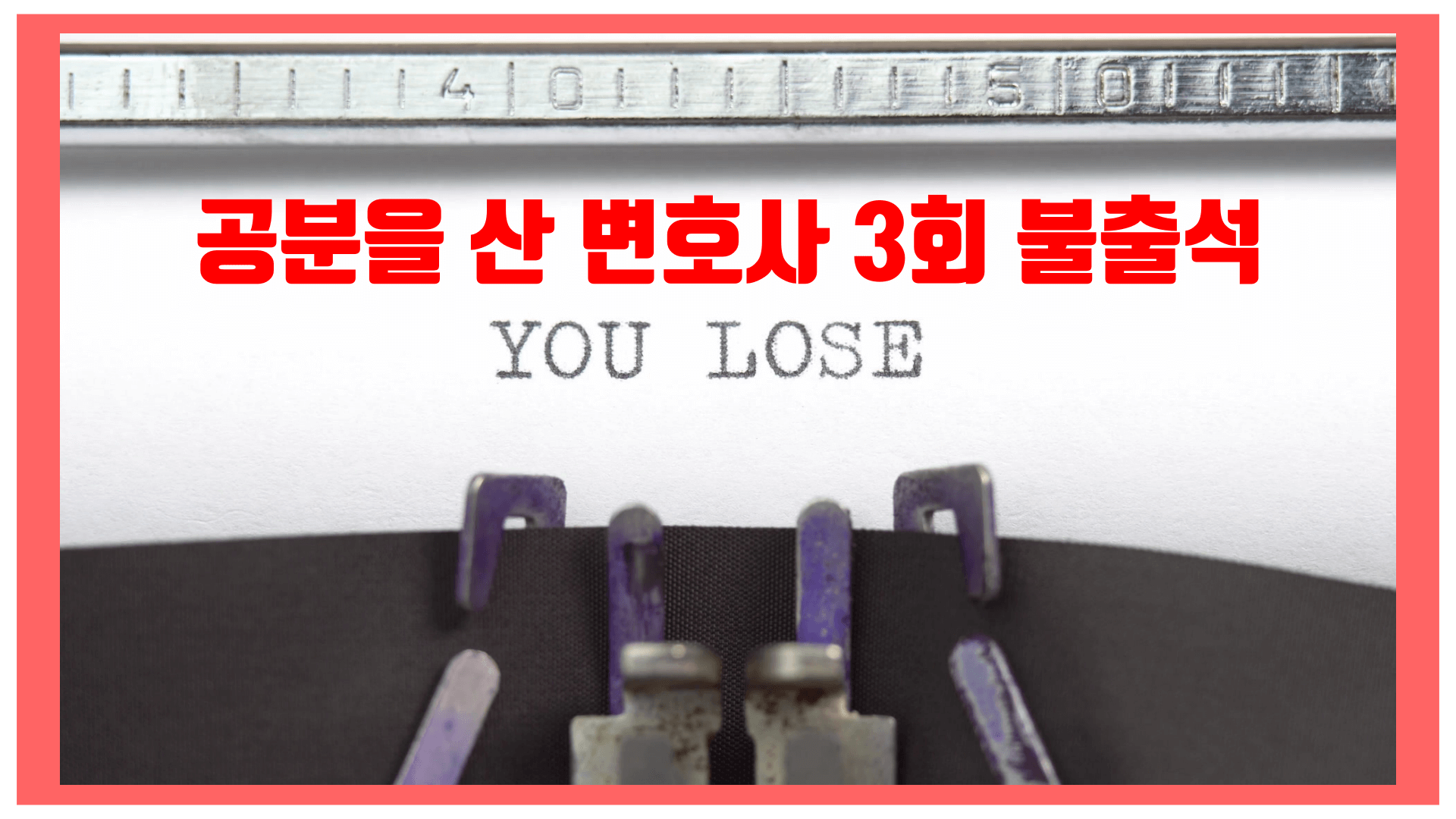 변호사 3회 불출석으로 패소한 사건을 문구로써 비꼬고 있습니다