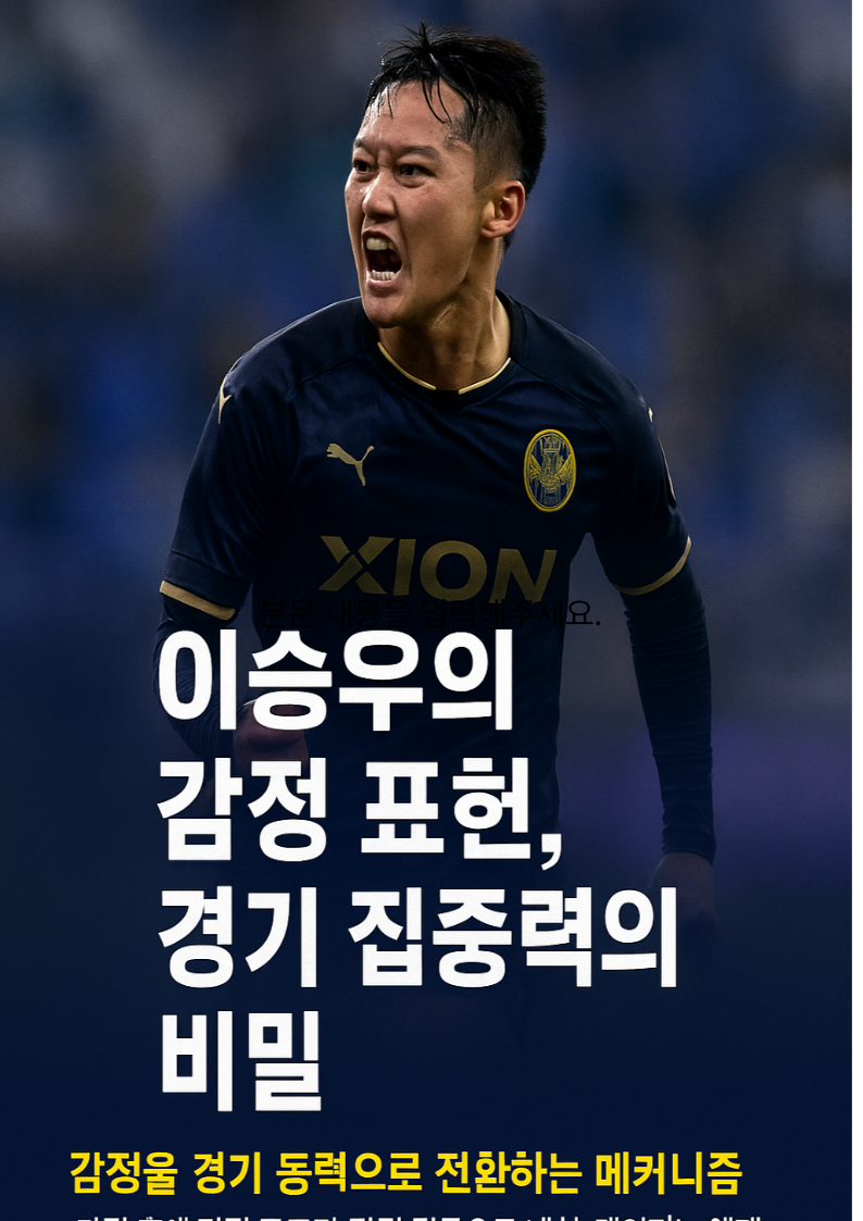 이승우의 감정 표현, 경기 집중력의 비밀