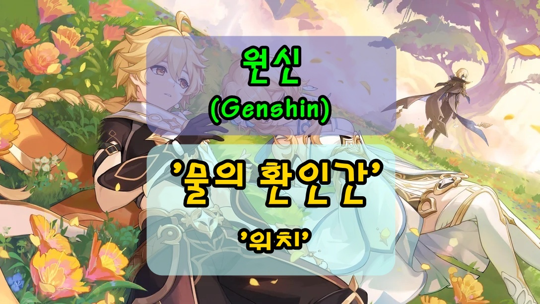 원신 푸리나 육성 소재 물의 환인간 위치 초월하지 못한 물