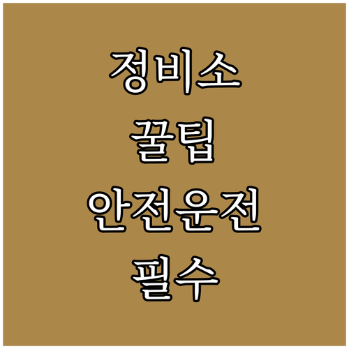 자동차 정비소 고르는 꿀팁: 안전 운