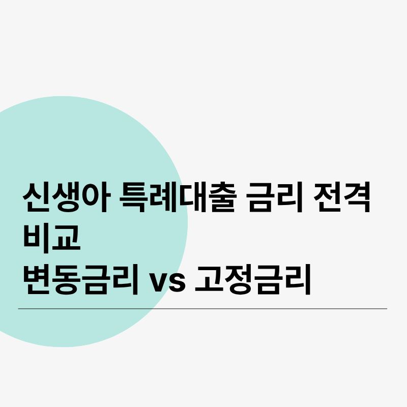 신생아 특례대출 금리 전격 비교