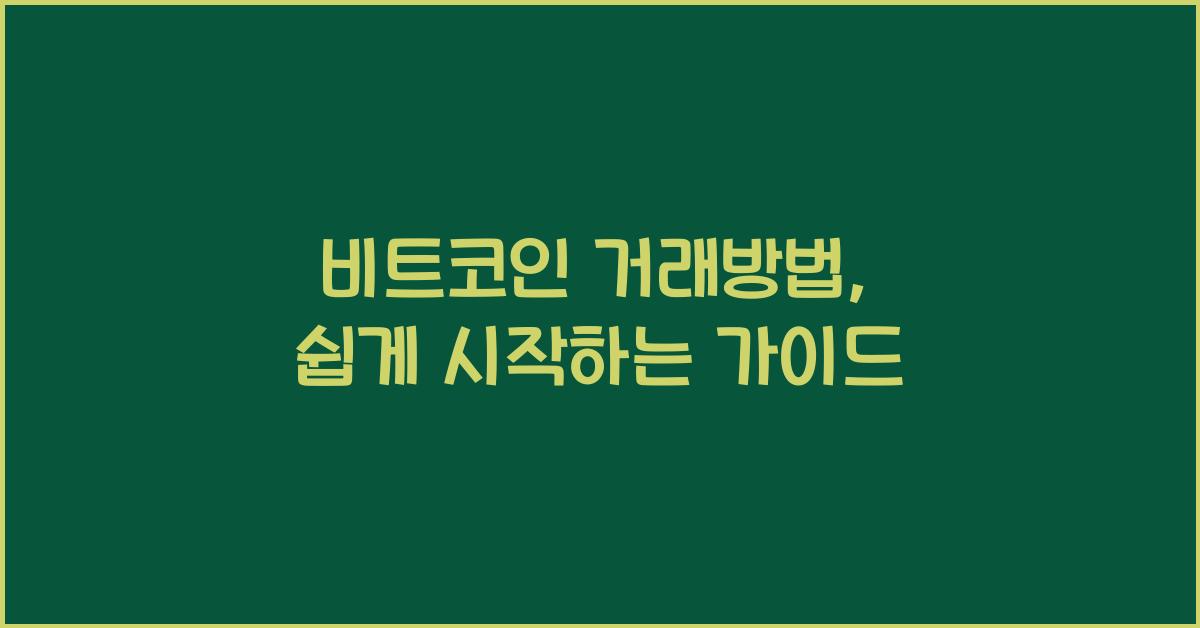비트코인 거래방법